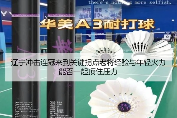 liao-ning-chong-ji-lian-guan-lai-dao-guan-jian-guai-dian-lao-jiang-jing-yan-yu-nian-qing-huo-li-neng-fou-yi-qi-ding-zhu-3-589.jpg