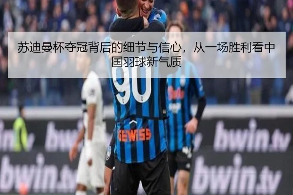 su-di-man-bei-duo-guan-bei-hou-de-xi-jie-yu-xin-xin-cong-yi-chang-sheng-li-kan-zhong-guo-yu-qiu-xin-qi-zhi-2-400.jpg