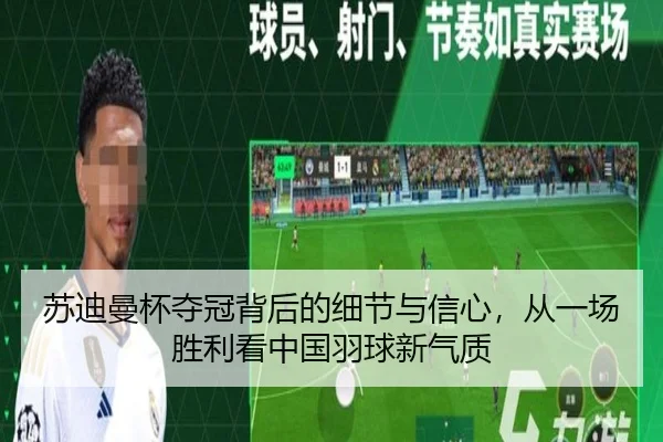 su-di-man-bei-duo-guan-bei-hou-de-xi-jie-yu-xin-xin-cong-yi-chang-sheng-li-kan-zhong-guo-yu-qiu-xin-qi-zhi-3-745.jpg